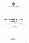 кодекс житловий україни Ціна (цена) 56.50грн. | придбати  купити (купить) кодекс житловий україни доставка по Украине, купить книгу, детские игрушки, компакт диски 1