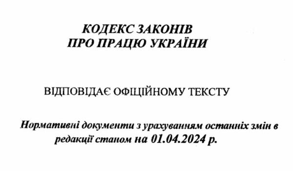 кодекс законів про працю україни Ціна (цена) 91.30грн. | придбати  купити (купить) кодекс законів про працю україни доставка по Украине, купить книгу, детские игрушки, компакт диски 1