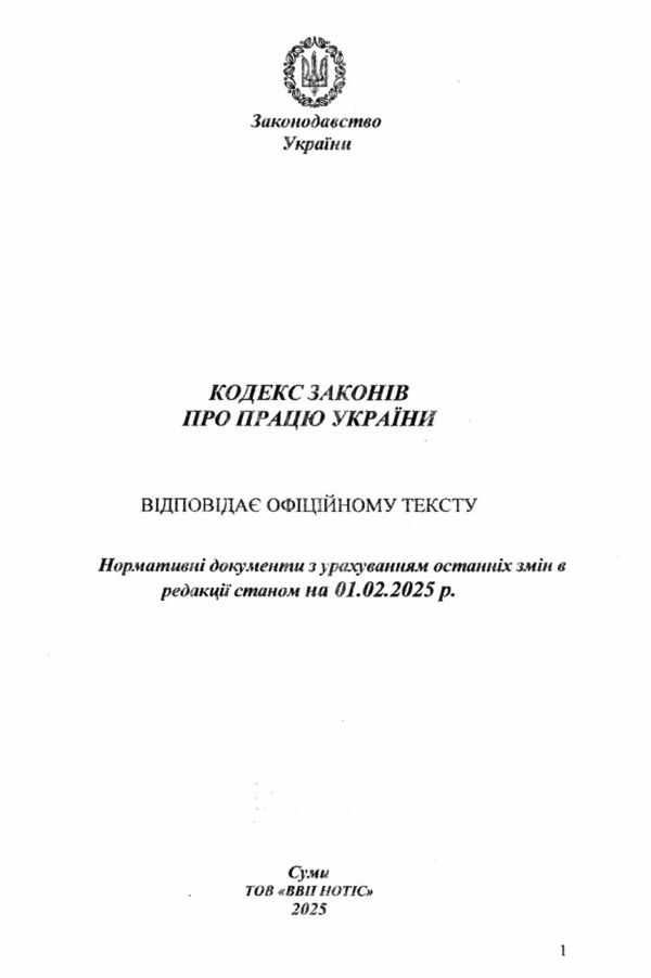 кодекс законів про працю україни Ціна (цена) 91.30грн. | придбати  купити (купить) кодекс законів про працю україни доставка по Украине, купить книгу, детские игрушки, компакт диски 1