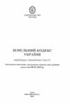 кодекс замельний україни купити Ціна (цена) 106.30грн. | придбати  купити (купить) кодекс замельний україни купити доставка по Украине, купить книгу, детские игрушки, компакт диски 1