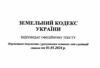 кодекс замельний україни купити Ціна (цена) 106.30грн. | придбати  купити (купить) кодекс замельний україни купити доставка по Украине, купить книгу, детские игрушки, компакт диски 1