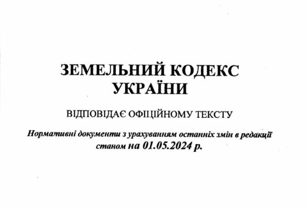 кодекс замельний україни купити Ціна (цена) 106.30грн. | придбати  купити (купить) кодекс замельний україни купити доставка по Украине, купить книгу, детские игрушки, компакт диски 1