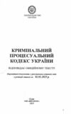 кодекс кримінальний процесуальний україни купити Ціна (цена) 171.30грн. | придбати  купити (купить) кодекс кримінальний процесуальний україни купити доставка по Украине, купить книгу, детские игрушки, компакт диски 1