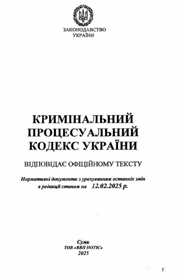 кодекс кримінальний процесуальний україни купити Ціна (цена) 171.30грн. | придбати  купити (купить) кодекс кримінальний процесуальний україни купити доставка по Украине, купить книгу, детские игрушки, компакт диски 1