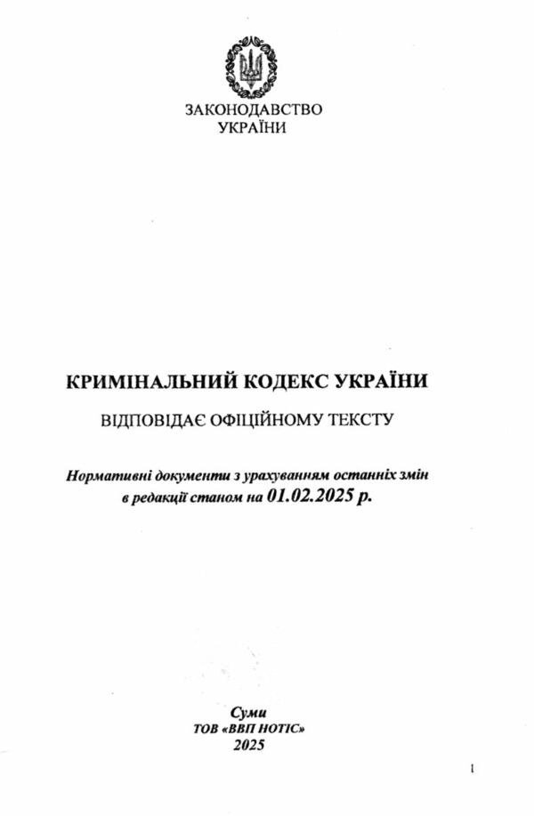 кодекс кримінальний україни Ціна (цена) 127.50грн. | придбати  купити (купить) кодекс кримінальний україни доставка по Украине, купить книгу, детские игрушки, компакт диски 1