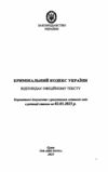 кодекс кримінальний україни Ціна (цена) 127.50грн. | придбати  купити (купить) кодекс кримінальний україни доставка по Украине, купить книгу, детские игрушки, компакт диски 1