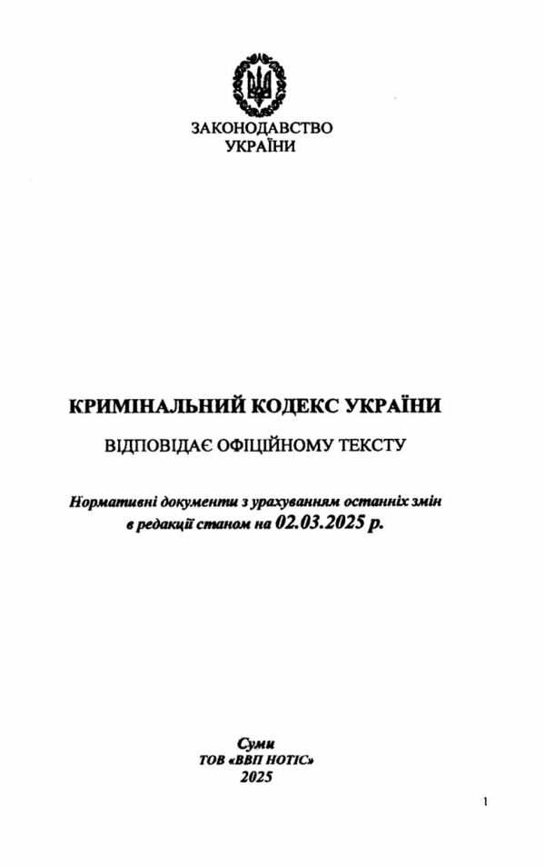 кодекс кримінальний україни Ціна (цена) 127.50грн. | придбати  купити (купить) кодекс кримінальний україни доставка по Украине, купить книгу, детские игрушки, компакт диски 1