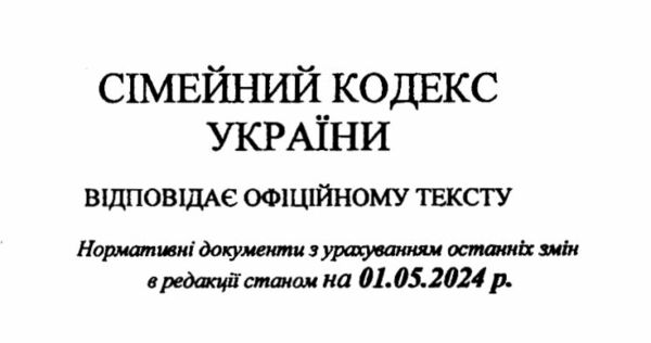 кодекс сімейний україни Ціна (цена) 75.00грн. | придбати  купити (купить) кодекс сімейний україни доставка по Украине, купить книгу, детские игрушки, компакт диски 1