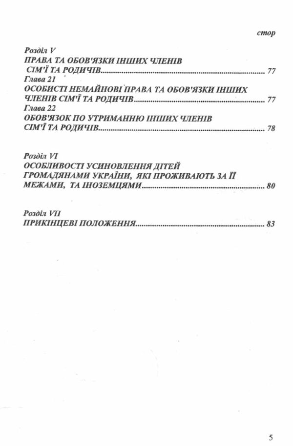 кодекс сімейний україни Ціна (цена) 75.00грн. | придбати  купити (купить) кодекс сімейний україни доставка по Украине, купить книгу, детские игрушки, компакт диски 4