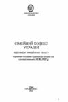 кодекс сімейний україни Ціна (цена) 75.00грн. | придбати  купити (купить) кодекс сімейний україни доставка по Украине, купить книгу, детские игрушки, компакт диски 1