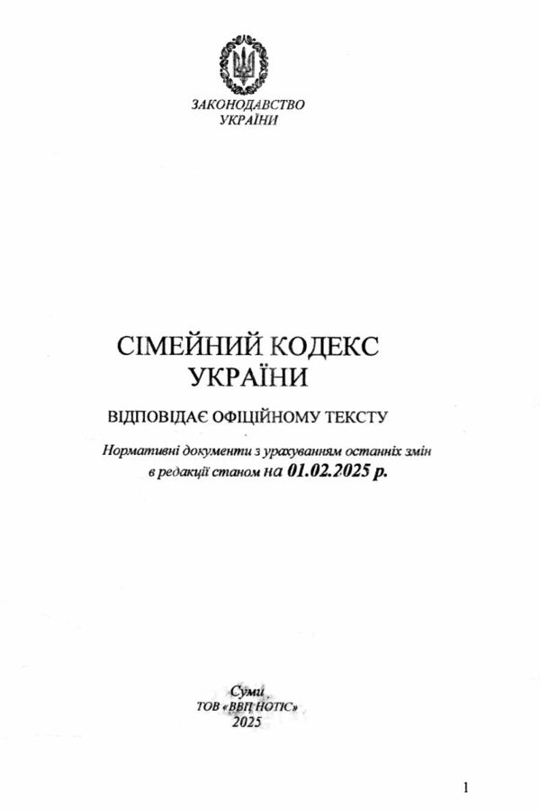 кодекс сімейний україни Ціна (цена) 75.00грн. | придбати  купити (купить) кодекс сімейний україни доставка по Украине, купить книгу, детские игрушки, компакт диски 1