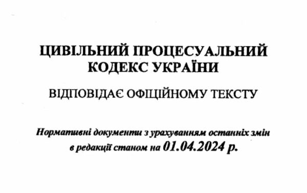 кодекс цивільний процесуальний україни Ціна (цена) 137.50грн. | придбати  купити (купить) кодекс цивільний процесуальний україни доставка по Украине, купить книгу, детские игрушки, компакт диски 1