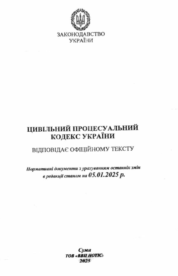 кодекс цивільний процесуальний україни Ціна (цена) 137.50грн. | придбати  купити (купить) кодекс цивільний процесуальний україни доставка по Украине, купить книгу, детские игрушки, компакт диски 1