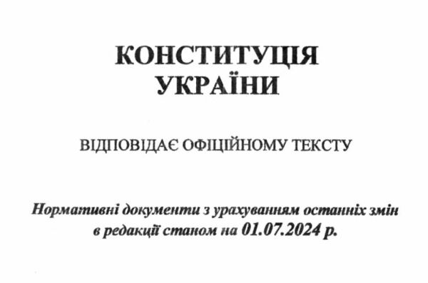 конституція україни купити Ціна (цена) 33.40грн. | придбати  купити (купить) конституція україни купити доставка по Украине, купить книгу, детские игрушки, компакт диски 1