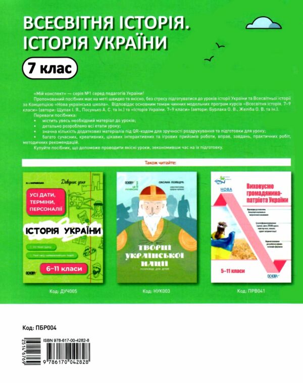 всесвітня історія 7 клас мій конспект нуш Ціна (цена) 187.00грн. | придбати  купити (купить) всесвітня історія 7 клас мій конспект нуш доставка по Украине, купить книгу, детские игрушки, компакт диски 6