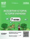 всесвітня історія 7 клас мій конспект нуш Ціна (цена) 187.00грн. | придбати  купити (купить) всесвітня історія 7 клас мій конспект нуш доставка по Украине, купить книгу, детские игрушки, компакт диски 0