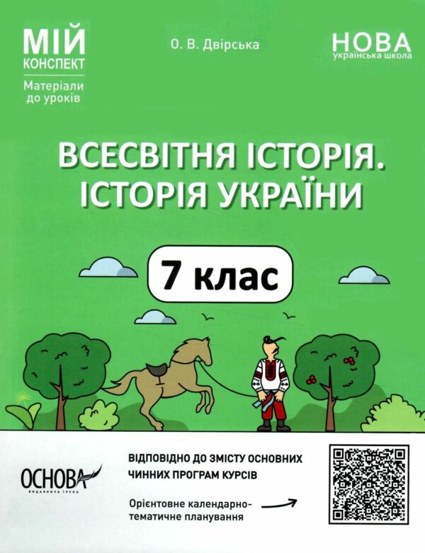 всесвітня історія 7 клас мій конспект нуш Ціна (цена) 187.00грн. | придбати  купити (купить) всесвітня історія 7 клас мій конспект нуш доставка по Украине, купить книгу, детские игрушки, компакт диски 0