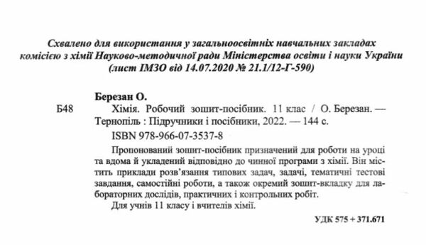 зошит з хімії 11 клас березан зошит для лабораторних робіт Ціна (цена) 88.00грн. | придбати  купити (купить) зошит з хімії 11 клас березан зошит для лабораторних робіт доставка по Украине, купить книгу, детские игрушки, компакт диски 1