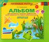 альбом для розвитку творчих здібностей малюка орігамі Ціна (цена) 38.25грн. | придбати  купити (купить) альбом для розвитку творчих здібностей малюка орігамі доставка по Украине, купить книгу, детские игрушки, компакт диски 1