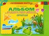 альбом для розвитку творчих здібностей малюка орігамі Ціна (цена) 38.25грн. | придбати  купити (купить) альбом для розвитку творчих здібностей малюка орігамі доставка по Украине, купить книгу, детские игрушки, компакт диски 0