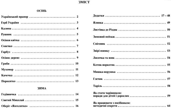 майстерня чарівників альбом з художньої праці осінь зима Ціна (цена) 68.00грн. | придбати  купити (купить) майстерня чарівників альбом з художньої праці осінь зима доставка по Украине, купить книгу, детские игрушки, компакт диски 3