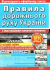 ПДР 2025 правила дорожнього руху з ілюстраціями основних положень Ціна (цена) 44.40грн. | придбати  купити (купить) ПДР 2025 правила дорожнього руху з ілюстраціями основних положень доставка по Украине, купить книгу, детские игрушки, компакт диски 0