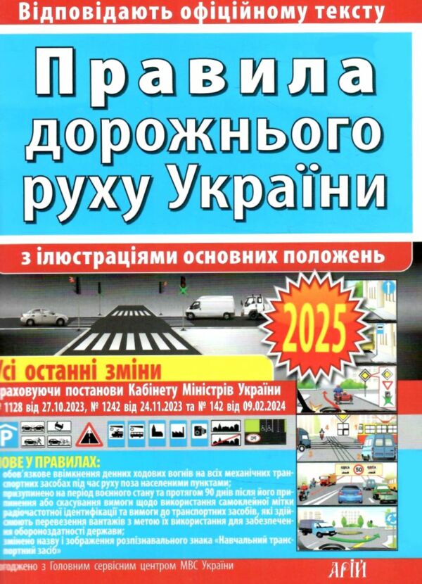 ПДР 2025 правила дорожнього руху з ілюстраціями основних положень Ціна (цена) 44.40грн. | придбати  купити (купить) ПДР 2025 правила дорожнього руху з ілюстраціями основних положень доставка по Украине, купить книгу, детские игрушки, компакт диски 0