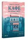 кафе на краю світу ТВЕРДА Ціна (цена) 144.00грн. | придбати  купити (купить) кафе на краю світу ТВЕРДА доставка по Украине, купить книгу, детские игрушки, компакт диски 0