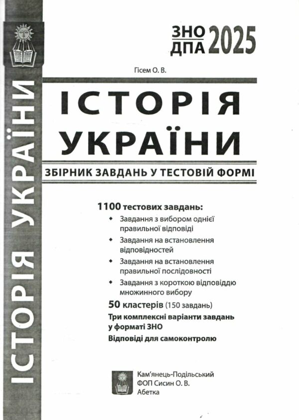 зно 2025 історія україни 1100 тестових завдань + 50 кластерів Гісем Ціна (цена) 123.50грн. | придбати  купити (купить) зно 2025 історія україни 1100 тестових завдань + 50 кластерів Гісем доставка по Украине, купить книгу, детские игрушки, компакт диски 1