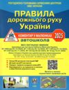 пдр 2025 коментар у малюнках правила дорожнього руху україни коментар папір ОФСЕТ Ціна (цена) 120.00грн. | придбати  купити (купить) пдр 2025 коментар у малюнках правила дорожнього руху україни коментар папір ОФСЕТ доставка по Украине, купить книгу, детские игрушки, компакт диски 0