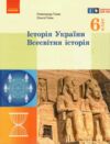 всесвітня історя історія україни 6 клас підручник Ціна (цена) 425.00грн. | придбати  купити (купить) всесвітня історя історія україни 6 клас підручник доставка по Украине, купить книгу, детские игрушки, компакт диски 0