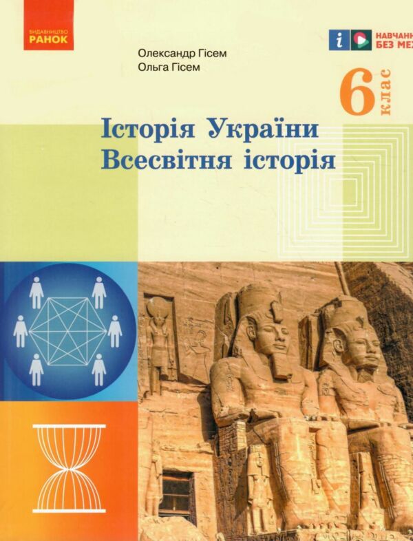 всесвітня історя історія україни 6 клас підручник Ціна (цена) 425.00грн. | придбати  купити (купить) всесвітня історя історія україни 6 клас підручник доставка по Украине, купить книгу, детские игрушки, компакт диски 0