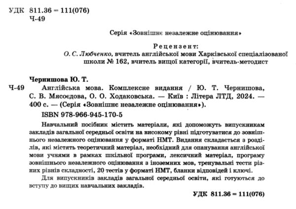 зно 2025 англійська мова комплексне видання Чернишова Ціна (цена) 260.00грн. | придбати  купити (купить) зно 2025 англійська мова комплексне видання Чернишова доставка по Украине, купить книгу, детские игрушки, компакт диски 1