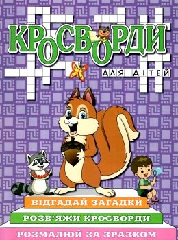 кросворди для дітей фіолетова Ціна (цена) 30.90грн. | придбати  купити (купить) кросворди для дітей фіолетова доставка по Украине, купить книгу, детские игрушки, компакт диски 0