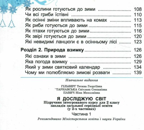 я досліджую світ 2 клас підручник частина 1  нуш 2 Ціна (цена) 307.65грн. | придбати  купити (купить) я досліджую світ 2 клас підручник частина 1  нуш 2 доставка по Украине, купить книгу, детские игрушки, компакт диски 3