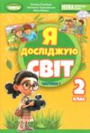 я досліджую світ 2 клас підручник частина 1  нуш 2 Ціна (цена) 307.65грн. | придбати  купити (купить) я досліджую світ 2 клас підручник частина 1  нуш 2 доставка по Украине, купить книгу, детские игрушки, компакт диски 0