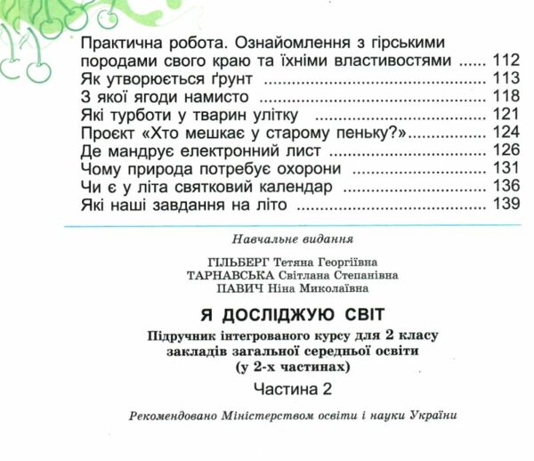 я досліджую світ 2 клас підручник частина 2  нуш 2 Ціна (цена) 307.65грн. | придбати  купити (купить) я досліджую світ 2 клас підручник частина 2  нуш 2 доставка по Украине, купить книгу, детские игрушки, компакт диски 3