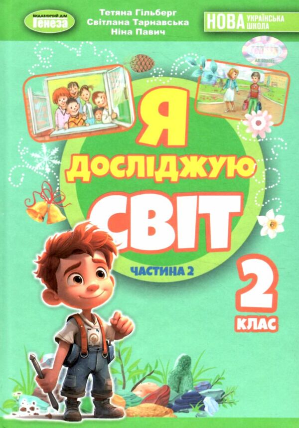 я досліджую світ 2 клас підручник частина 2  нуш 2 Ціна (цена) 307.65грн. | придбати  купити (купить) я досліджую світ 2 клас підручник частина 2  нуш 2 доставка по Украине, купить книгу, детские игрушки, компакт диски 0