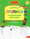 нова школа для малят мої перші прописи з розвиваючимим завданнями книга    АСС Ціна (цена) 35.00грн. | придбати  купити (купить) нова школа для малят мої перші прописи з розвиваючимим завданнями книга    АСС доставка по Украине, купить книгу, детские игрушки, компакт диски 0