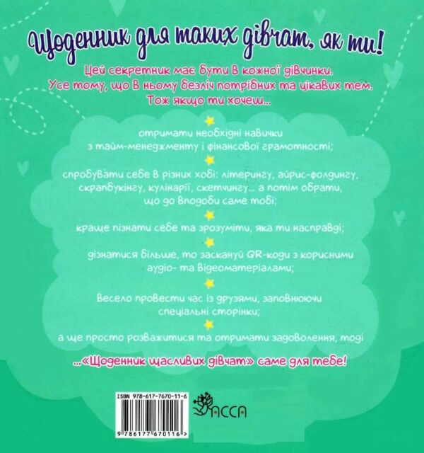 щоденник щасливих дівчат Ціна (цена) 319.90грн. | придбати  купити (купить) щоденник щасливих дівчат доставка по Украине, купить книгу, детские игрушки, компакт диски 10