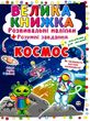 велика книжка розвиваючі наліпки + розумні завдання космос + англійська для малюків книга купити цін купити