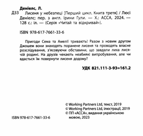 історії порятунку лисеня у небезпеці книга 3 Ціна (цена) 125.90грн. | придбати  купити (купить) історії порятунку лисеня у небезпеці книга 3 доставка по Украине, купить книгу, детские игрушки, компакт диски 1