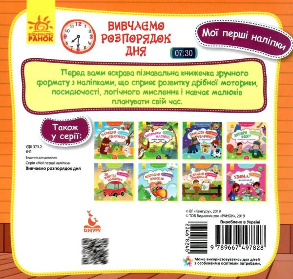 мої перші наліпки вивчаємо розпрядок дня книга Ціна (цена) 16.00грн. | придбати  купити (купить) мої перші наліпки вивчаємо розпрядок дня книга доставка по Украине, купить книгу, детские игрушки, компакт диски 3