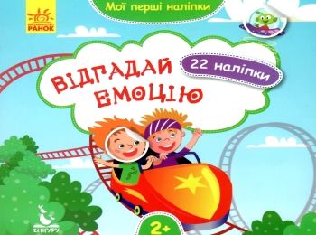 мої перші наліпки відгадай емоцію книга Ціна (цена) 16.00грн. | придбати  купити (купить) мої перші наліпки відгадай емоцію книга доставка по Украине, купить книгу, детские игрушки, компакт диски 0