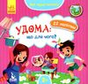 мої перші наліпки удома: що для чого? книга Ціна (цена) 16.00грн. | придбати  купити (купить) мої перші наліпки удома: що для чого? книга доставка по Украине, купить книгу, детские игрушки, компакт диски 1