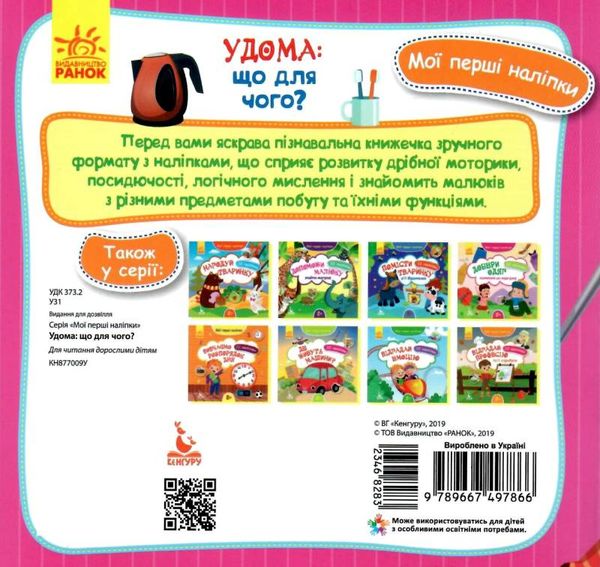 мої перші наліпки удома: що для чого? книга Ціна (цена) 16.00грн. | придбати  купити (купить) мої перші наліпки удома: що для чого? книга доставка по Украине, купить книгу, детские игрушки, компакт диски 3