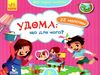 мої перші наліпки удома: що для чого? книга Ціна (цена) 16.00грн. | придбати  купити (купить) мої перші наліпки удома: що для чого? книга доставка по Украине, купить книгу, детские игрушки, компакт диски 0