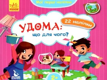 мої перші наліпки удома: що для чого? книга Ціна (цена) 16.00грн. | придбати  купити (купить) мої перші наліпки удома: що для чого? книга доставка по Украине, купить книгу, детские игрушки, компакт диски 0