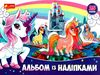 альбом з наліпками єдинороги Ціна (цена) 40.40грн. | придбати  купити (купить) альбом з наліпками єдинороги доставка по Украине, купить книгу, детские игрушки, компакт диски 0