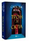 Трон зі скла Книга 1 Ціна (цена) 351.00грн. | придбати  купити (купить) Трон зі скла Книга 1 доставка по Украине, купить книгу, детские игрушки, компакт диски 0